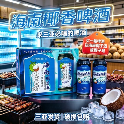海南琼崖春椰香啤酒 500ml*12瓶 整箱醇香精制啤酒椰香风味啤酒