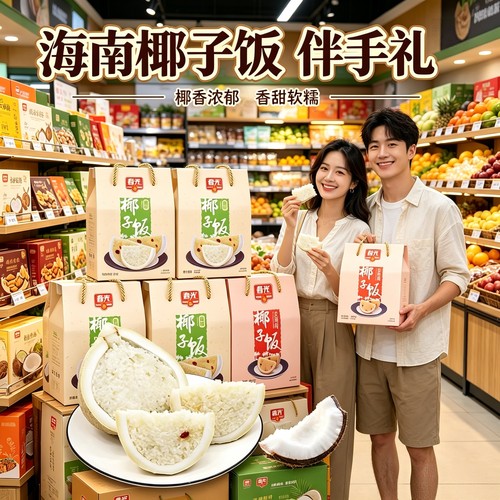 春光椰子饭海南特产芒果糯米饭