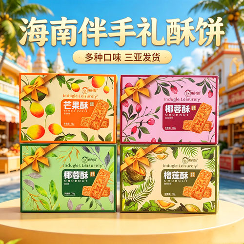 椰啪椰蓉酥海南特产零食小吃手信