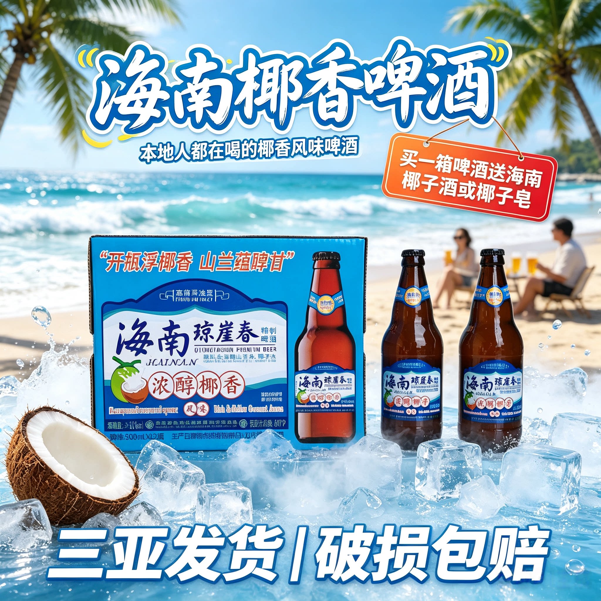 海南琼崖春椰香啤酒 500ml*12瓶 整箱醇香精制啤酒椰香风味啤酒