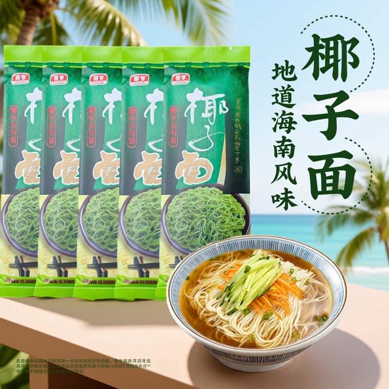 海南椰子面200克*5袋 细面营养非油炸面条挂面细条椰子方便速食面