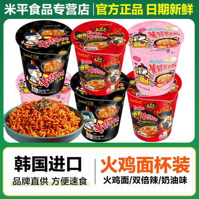 韩国三养杯装火鸡面超辣变态辣正桶装泡面碗装奶油干拌面宗一整箱