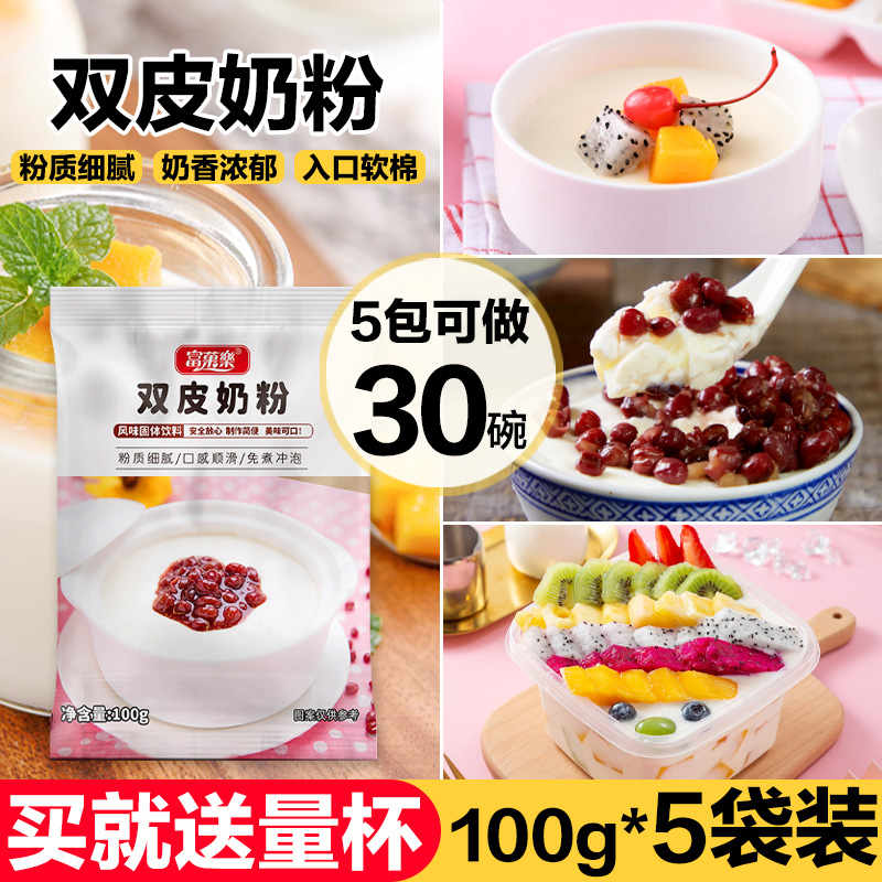 富菓乐原味双皮奶粉家用甜品