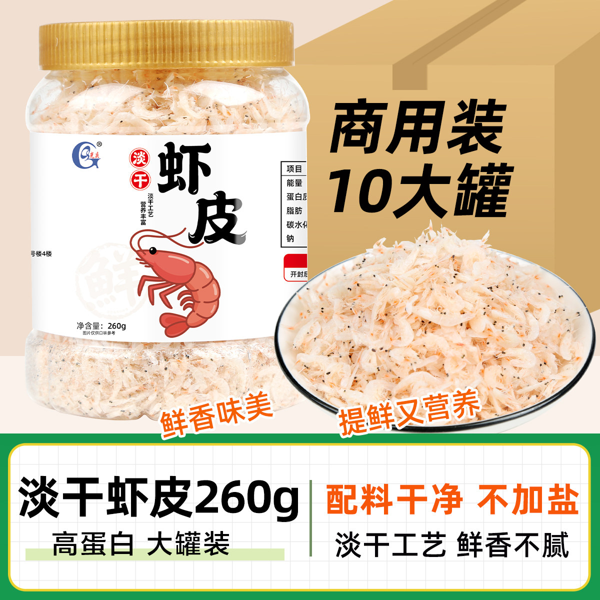 淡干鲜虾皮260g罐装新货优质煲汤毛虾虾米海米虾仁海鲜干货特产