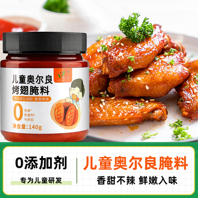 儿童奥尔良腌料家用新奥尔良腌制料烤鸡翅料不辣烧烤无烤肉料添加