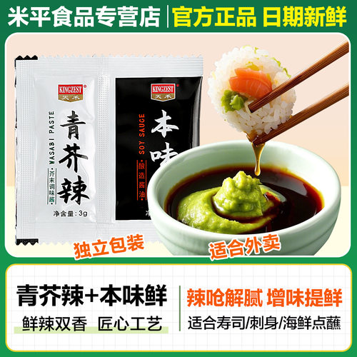 天禾青芥末辣酱油鱼生刺身