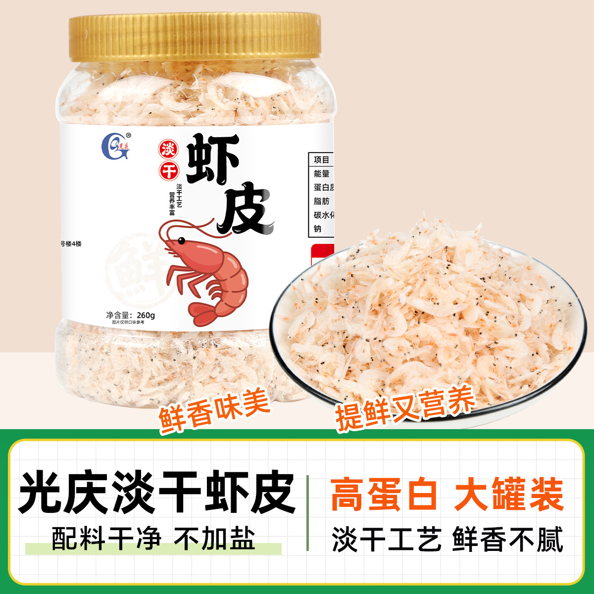 淡干鲜虾皮260g罐装新货优质煲汤毛虾虾米海米虾仁海鲜干货特产