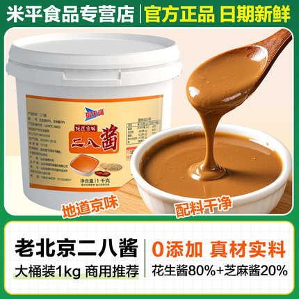 二八酱老北京芝麻酱纯正麻酱花生酱拌面火锅蘸料调料大桶装商用宗