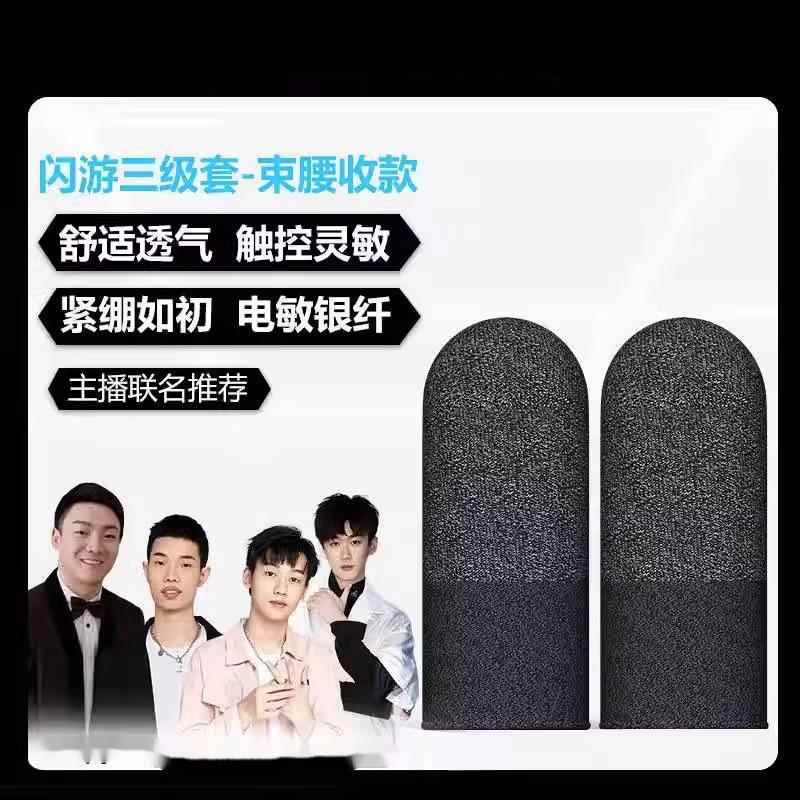 闪游四级套小五哥哥鲨鱼晚玉不求人同款电竞游戏指套超导银神套图片