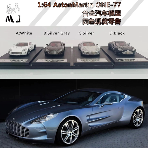 MJ 1/64 阿斯顿马丁ONE77 压铸合金模型车玩具收藏展示摆件限量版
