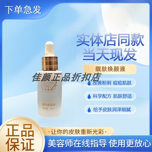 【正品经过审核】适颜堂靓肤焕颜液直发护肤品顺丰急速发货
