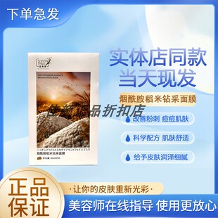 【正品经过审核】适颜堂烟酰胺稻米钻采面膜直发护肤品急速发货