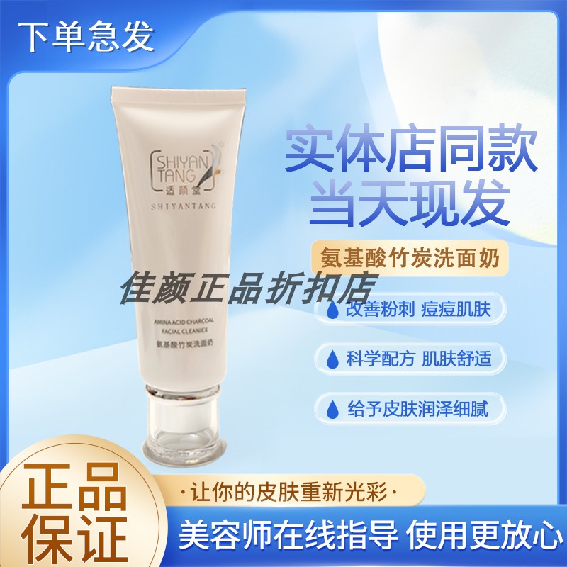 【正品经过审核】适颜堂氨基酸竹洁面