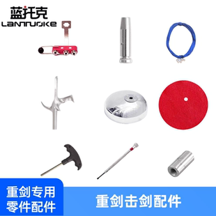 击剑重剑护手盘零手垫支架剑头护手盘导电线配件用品专用击剑器材