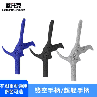 彩色超轻击剑手柄成人儿童花剑重剑手柄蜂窝设计防滑多色可选击剑