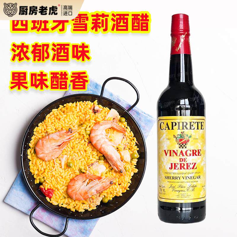西班牙原装进口卡比洛特雪莉酒醋沙拉海鲜调味醋汁sherry vinegar