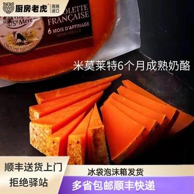 法国进口伊斯尼米莫莱特奶酪210g即食天然原制6个月成熟芝士干酪