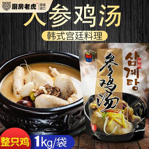 韩名家韩国风味参鸡汤1kg 加热即食速食滋补品韩式整祇鸡人参鸡汤