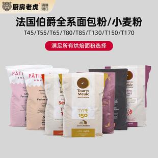 巴黎甜店法国伯爵T45T55T65T80T85T130T150T170面包粉小麦全麦粉