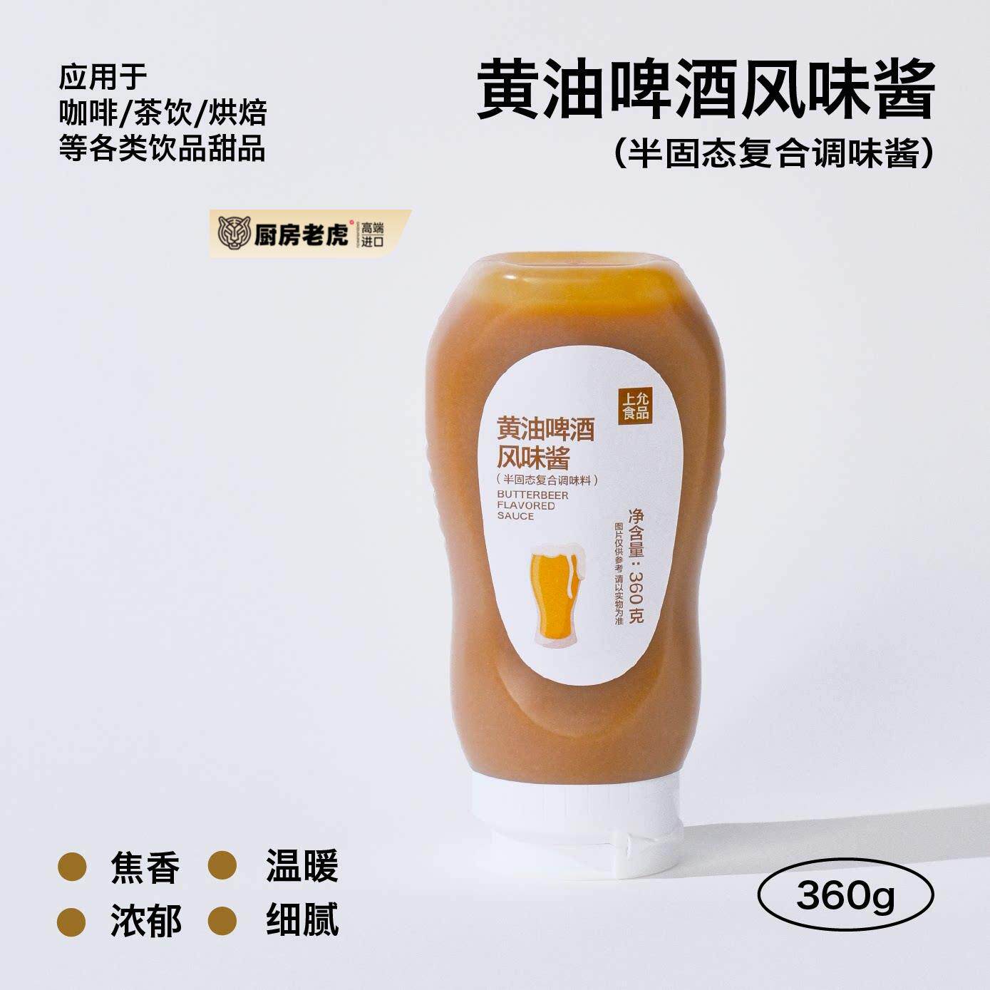 上允食品 黄油啤酒风味酱(半固体复合调味料)咖啡烘焙饮品店商用