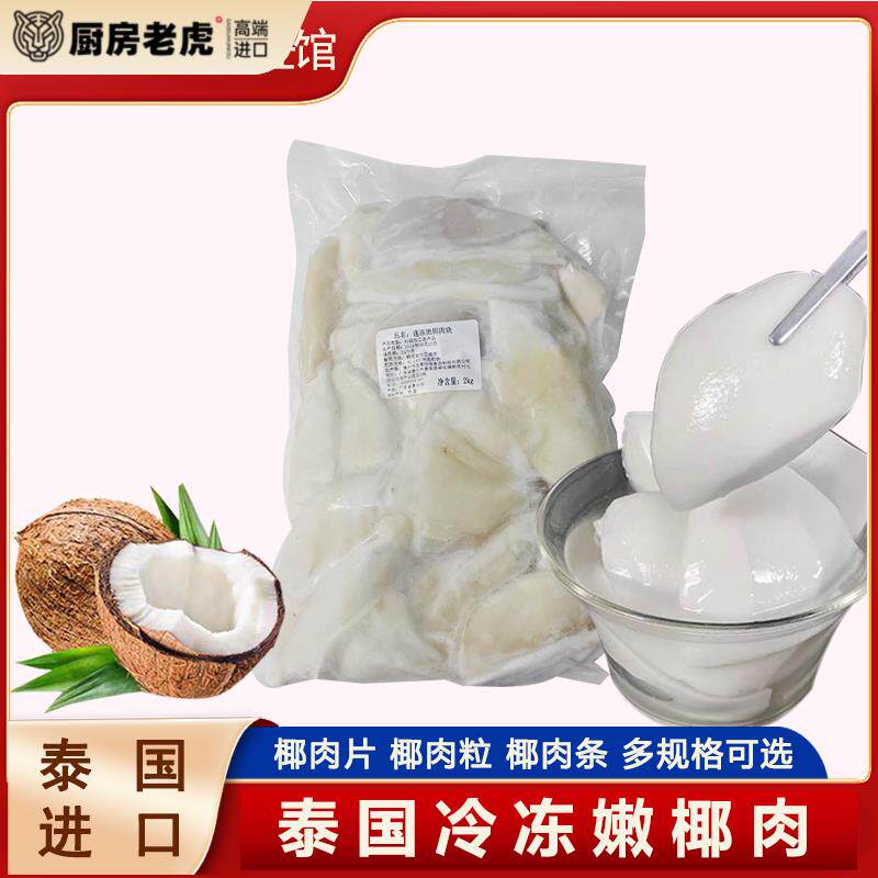 新鲜椰子肉商用泰国冷冻嫩椰子2kg去壳片椰条煲鸡汤配料鲜榨椰汁