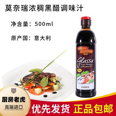 意大利进口莫奈瑞浓稠黑醋调味汁Balsamic sauce黑醋调味汁500ml