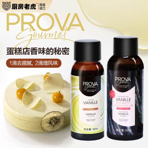 巴黎甜店法国Prova香草香精天然香草籽酱香料食用烘焙冰淇淋蛋糕