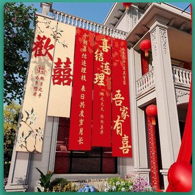 农村院子结婚装饰布置自建房婚礼场景室外条幅挂布庭院别墅背景墙