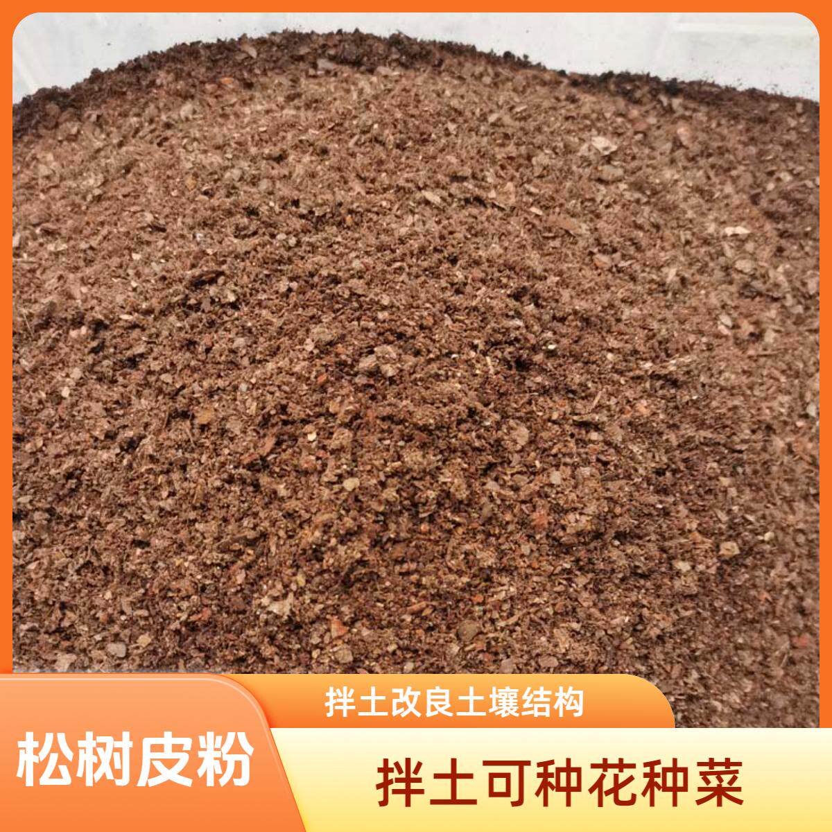 松树皮粉拌土种菜松土
