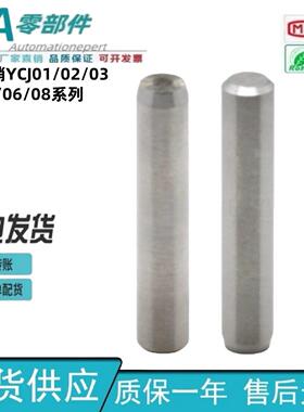 怡合达型 定位销 YCJ01/02/03/05/06/08-m6-p6-D3-P8-L10-B6-E10