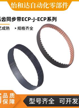 怡合达 圆弧齿同步带 S2M/S3M/S5M/S8M ECP01ECP11-S3M J-ECP21