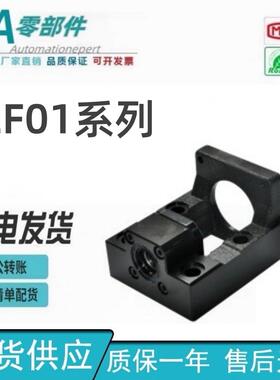 怡合达LEF01丝杠支座组件 整合型传动座 标准型LEF01-d10-F60-h20