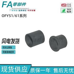 d6d8 怡合达无油衬套聚四氟乙烯树脂OFY51 d4d5 d16d20 d10d12
