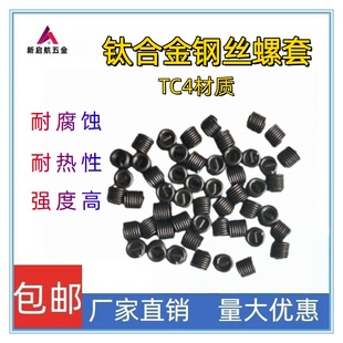 定制TC4钛合金本色钢丝螺套螺纹护套钢丝牙套M2M3M4M5M6M8 M24