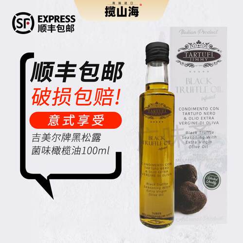 全国包邮 意大利原瓶进口吉美尔意特鲁黑菌油黑松露油100ml