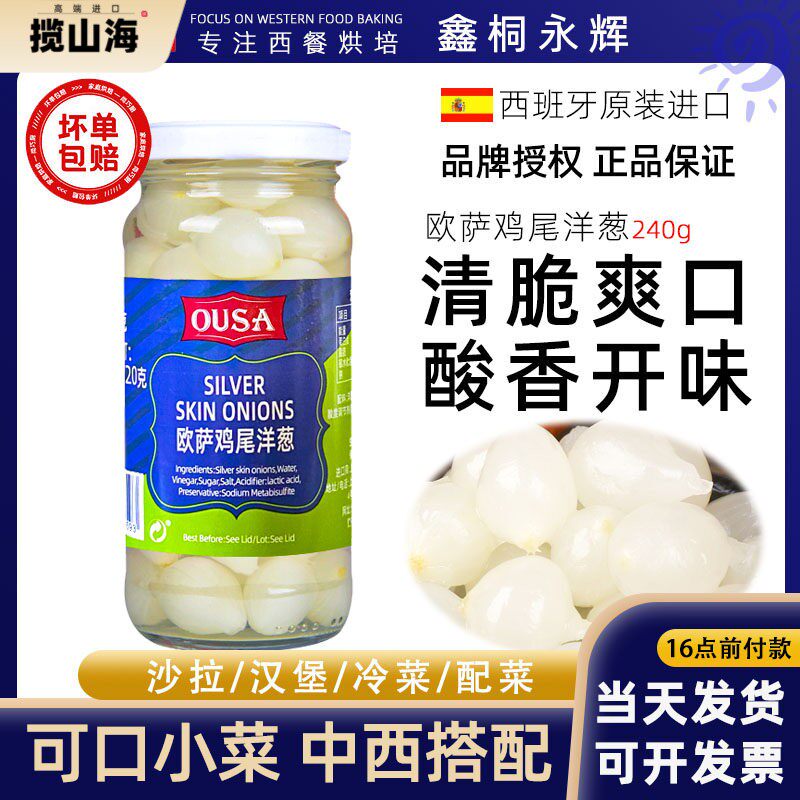 进口欧萨低脂鸡尾洋葱240g冷盘蔬菜沙拉配菜西餐配料即食解腻小菜