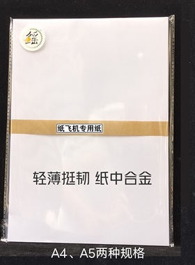 A4A5纸飞机专用纸 白色和彩色  适合滞空机距离机 十年研究成果