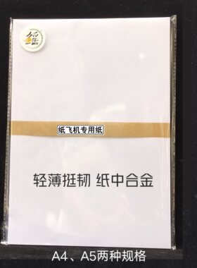 显著提升性能适合精品纸飞机制作