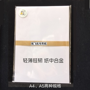 A4A5纸飞机专用纸 适合滞空机距离机 十年研究成果 白色和彩色