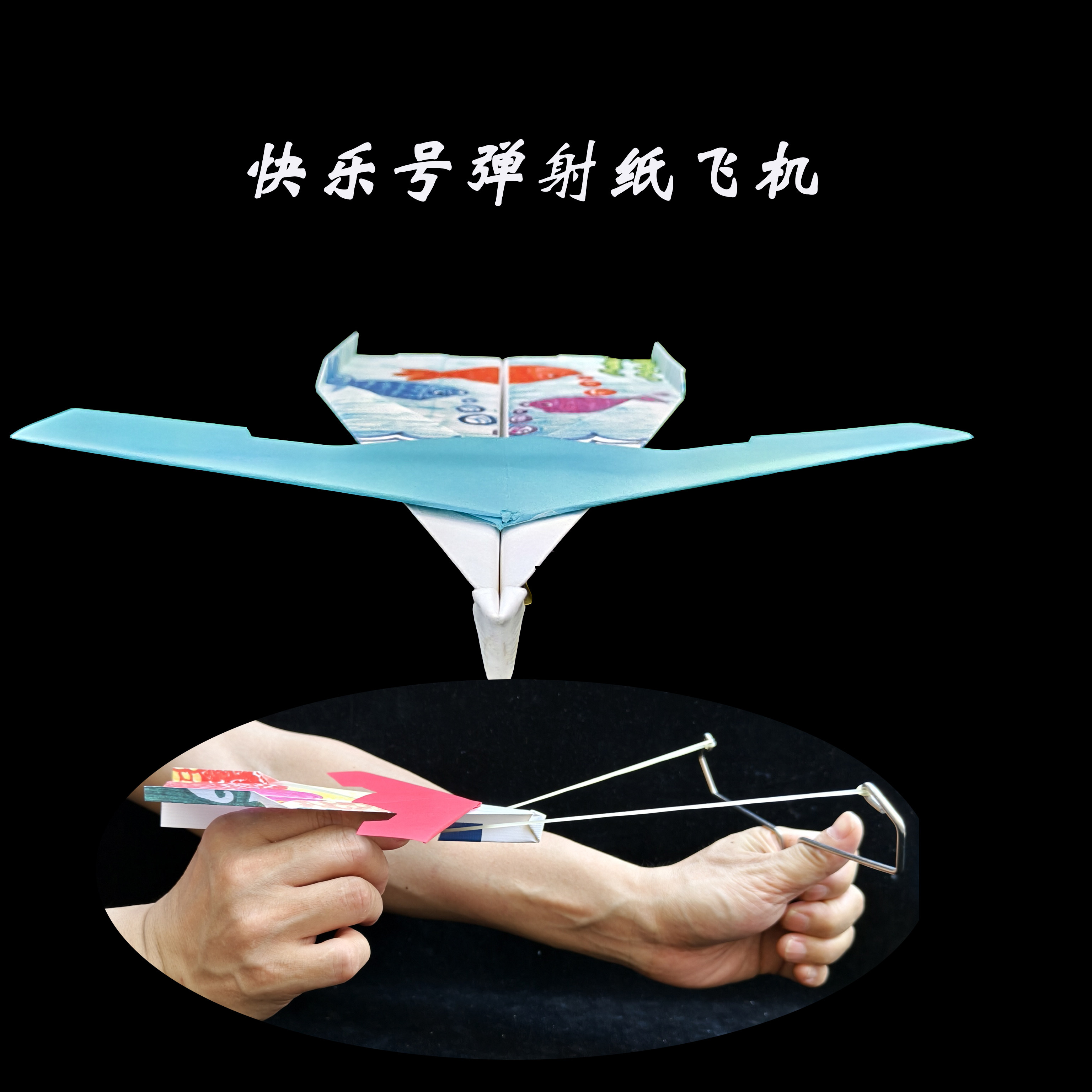 “快乐号”弹射纸飞机折纸材料与成品  国家专利《我爱发明》播出,玩具/童车/益智/积木/模型,手工折纸/剪纸书,淘宝优惠券,粉丝福利购,淘宝优惠卷