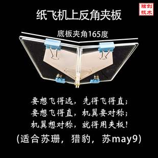 比手折准确更对称 适合苏珊猎豹苏may9 纸飞机夹板 带上反角