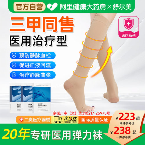 三甲同售】舒尔美静脉曲张袜