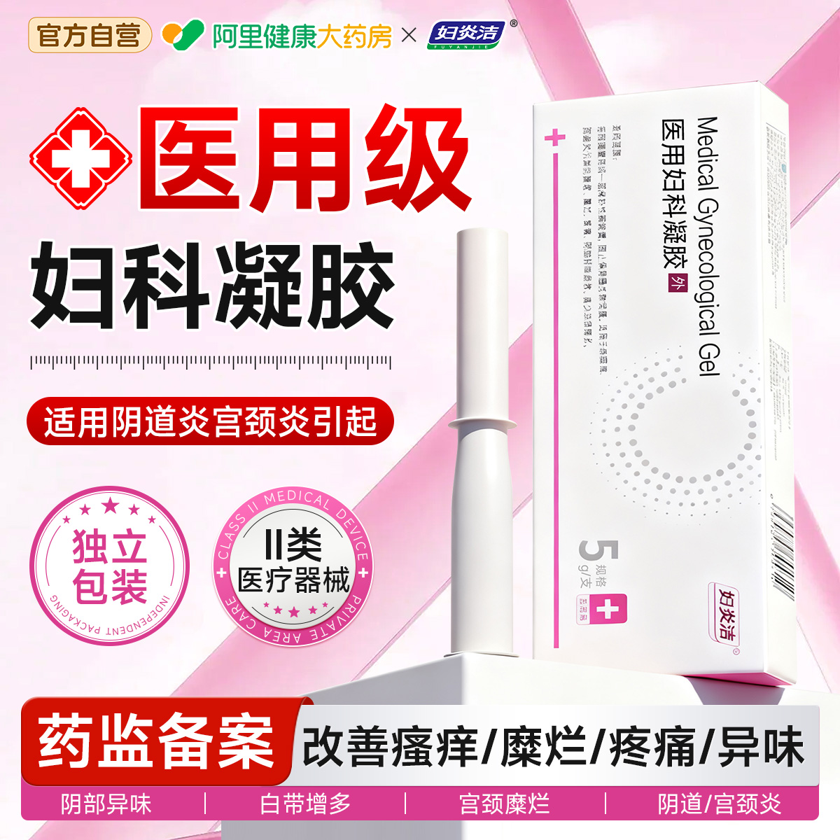 妇炎洁医用妇科凝胶抑菌私处养护阴道炎症宫颈糜烂瘙痒官方旗舰店