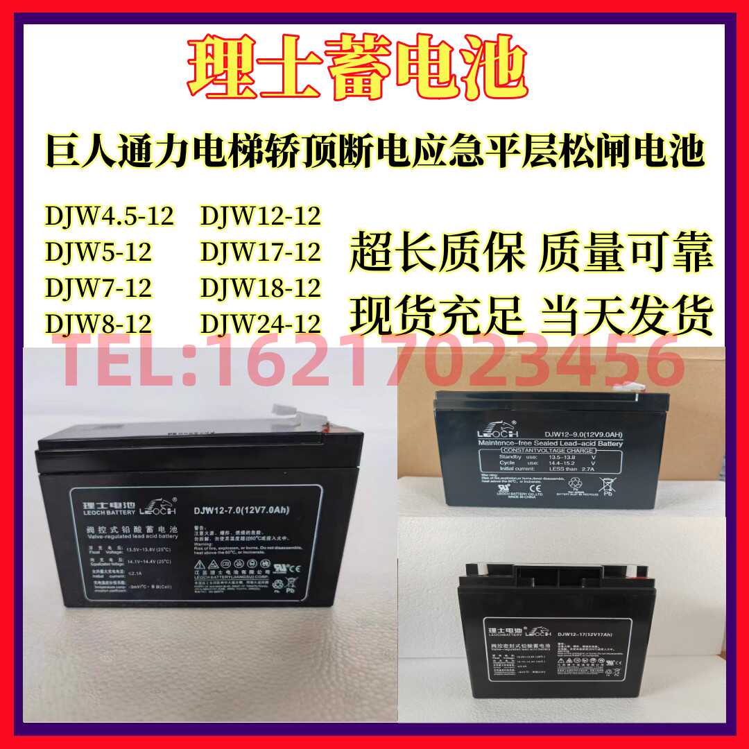 理士DJW12-5.0AH巨人12V7A12V9AH12V12AH通力电梯轿顶松闸蓄电池