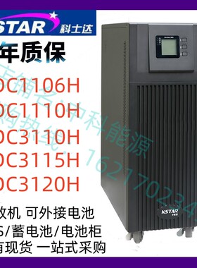 KSTAR科士达UPS电源YDC9106H/9110H/9310H/9315H/9320H外接蓄电池