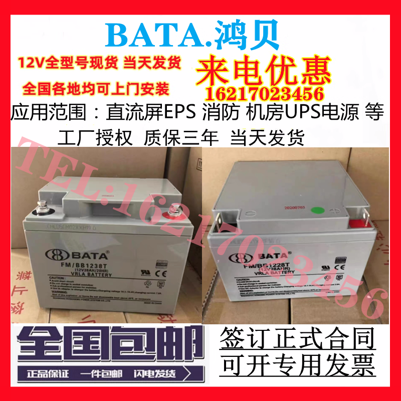 BATA鸿贝蓄电池FM/BB1228T/12V7a18a24a28a33a40a65a100ah直流屏