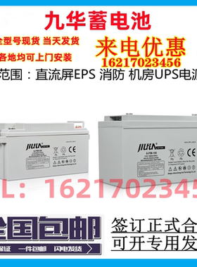 JIUHUA九华蓄电池6-FM/CNF12V7a4.5a8a9a17a24a33a38a40a65a100ah