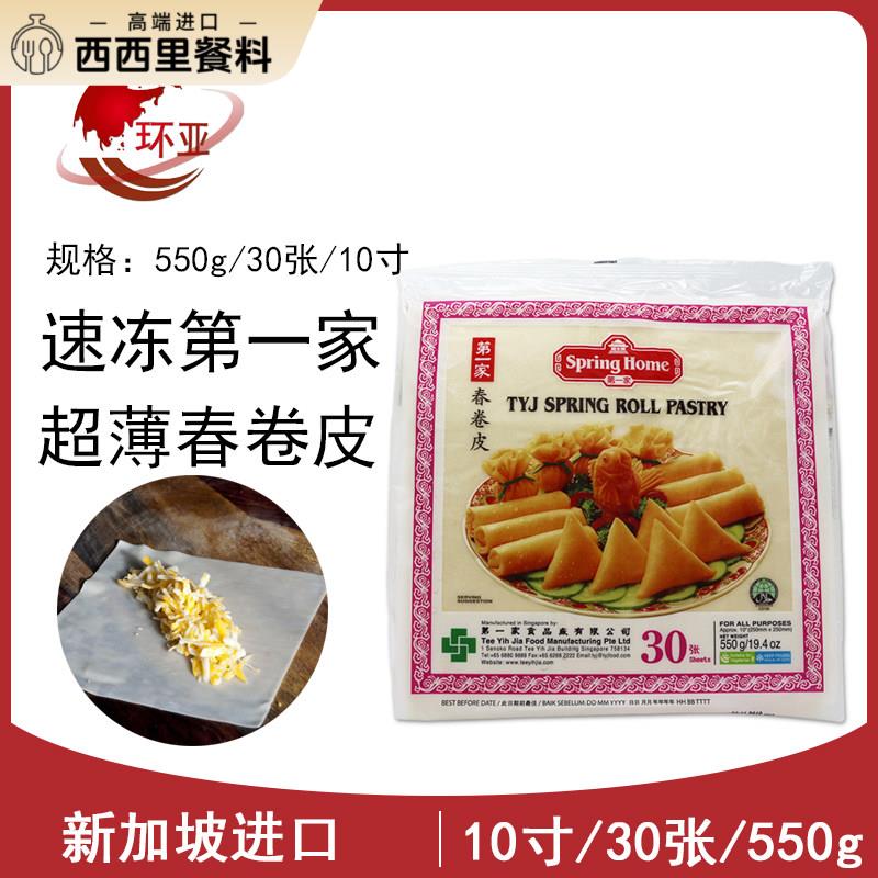 新加坡进口家春卷皮Spring roll pastry素食薄饼皮10英寸30张