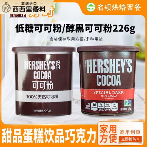 好时低糖可可粉226g进口碱化coco巧克力蛋糕饼干食用装饰烘焙冲饮
