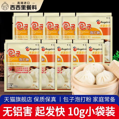 安琪食用包子泡打粉10g*10小袋蒸包子馒头无铝害蓬松剂发粉家用
